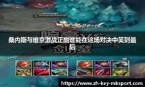 桑内斯与维京激战正酣谁能在这场对决中笑到最后