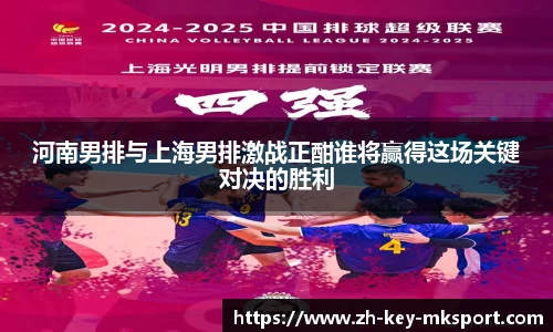河南男排与上海男排激战正酣谁将赢得这场关键对决的胜利