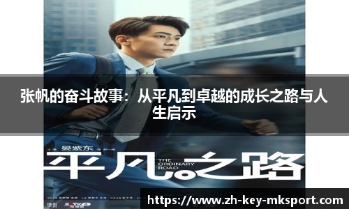 张帆的奋斗故事：从平凡到卓越的成长之路与人生启示