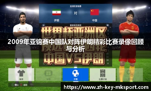 2009年亚锦赛中国队对阵伊朗精彩比赛录像回顾与分析