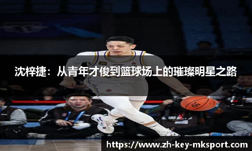 沈梓捷：从青年才俊到篮球场上的璀璨明星之路