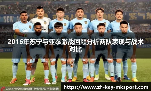 2016年苏宁与亚泰激战回顾分析两队表现与战术对比
