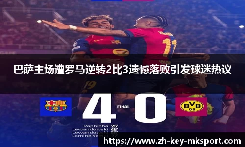 巴萨主场遭罗马逆转2比3遗憾落败引发球迷热议