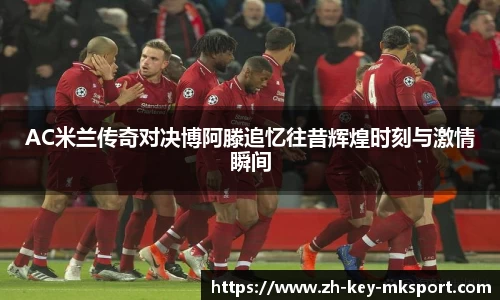 AC米兰传奇对决博阿滕追忆往昔辉煌时刻与激情瞬间