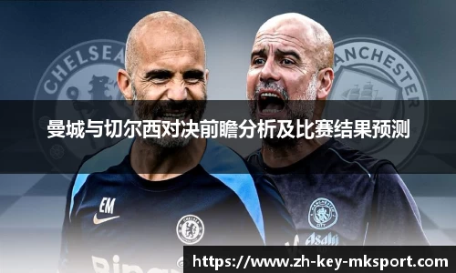 曼城与切尔西对决前瞻分析及比赛结果预测