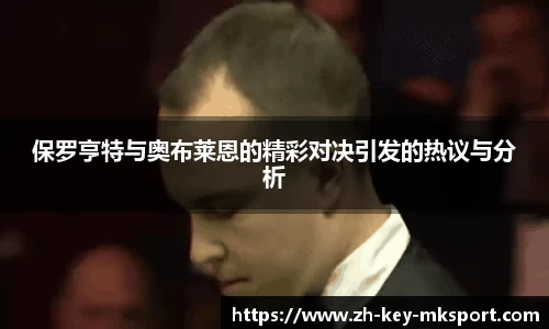 保罗亨特与奥布莱恩的精彩对决引发的热议与分析