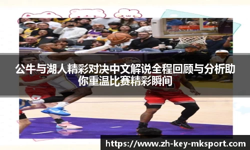 公牛与湖人精彩对决中文解说全程回顾与分析助你重温比赛精彩瞬间