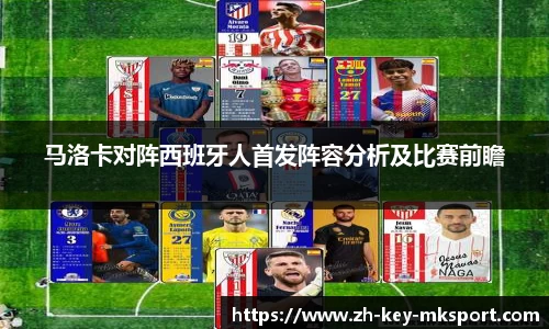 马洛卡对阵西班牙人首发阵容分析及比赛前瞻