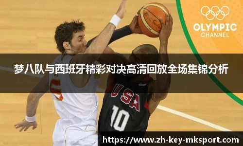 梦八队与西班牙精彩对决高清回放全场集锦分析