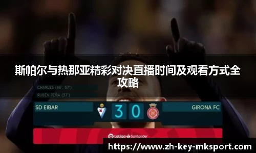 斯帕尔与热那亚精彩对决直播时间及观看方式全攻略