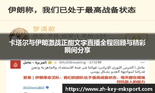 卡塔尔与伊朗激战正酣文字直播全程回顾与精彩瞬间分享
