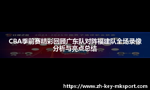 CBA季前赛精彩回顾广东队对阵福建队全场录像分析与亮点总结