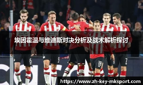 埃因霍温与维迪斯对决分析及战术解析探讨