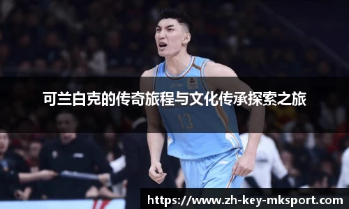 可兰白克的传奇旅程与文化传承探索之旅