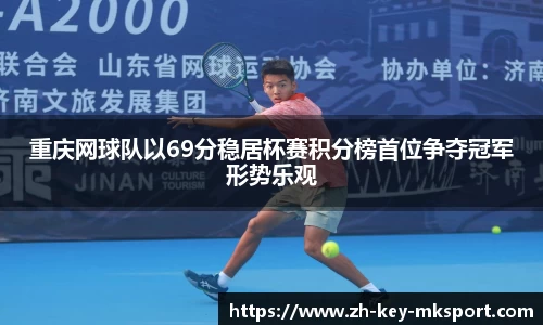 重庆网球队以69分稳居杯赛积分榜首位争夺冠军形势乐观