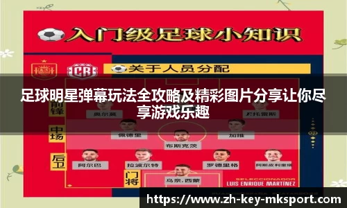 足球明星弹幕玩法全攻略及精彩图片分享让你尽享游戏乐趣