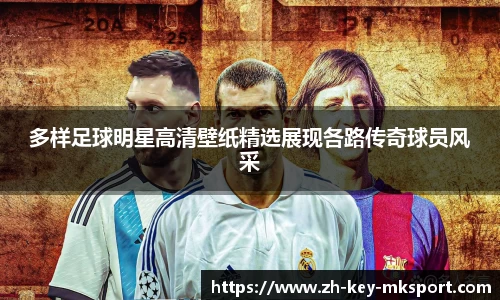 多样足球明星高清壁纸精选展现各路传奇球员风采